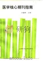 医学核心期刊指南 1997 PDF电子版封面 7562703981 卢黛琳主编