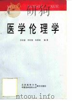医学伦理学 1996 PDF电子版封面 7810345591 李本富等编著