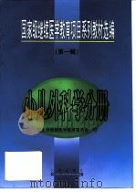 国家级继续医学教育项目系列教材选编  第1辑  小儿外科学分册   1999  PDF电子版封面  7806046828  卫生部继续医学教育委员会编 