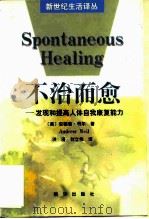 不治而愈  发现和提高人体自我康复能力（1998 PDF版）