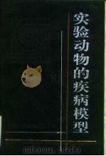 实验动物的疾病模型 1997 PDF电子版封面 7543310015 朱愉,多秀瀛主编