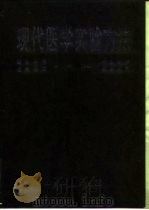 现代医学实验方法 1997 PDF电子版封面 7117026316 汪谦主编