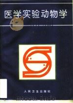 医学实验动物学（1995 PDF版）