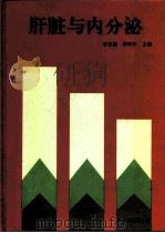 肝脏与内分泌 1995 PDF电子版封面 7117021683 曾民德,萧树东主编