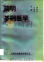 简明基础医学 1993 PDF电子版封面 7543306174 王好生,李海生主编