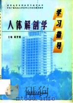 人体解剖学学习指导（1998 PDF版）