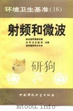 射频和微波 1992 PDF电子版封面 7800932737 联合国环境规划署等编;高允田等译
