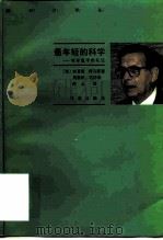 最年轻的科学 观察医学的札记 1996 PDF电子版封面 7543614685 (美)刘易斯·托马斯(Lewis thomas)著;周惠民等