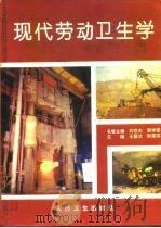 现代劳动卫生学（1994 PDF版）
