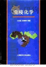 免疫化学   1996  PDF电子版封面  7562702993  江世益，张鲁雁编著 
