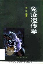免疫遗传学 1997 PDF电子版封面 7040057735 林剑编著