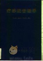 疗养院管理学（1996 PDF版）