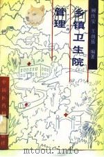 乡镇卫生院管理   1992  PDF电子版封面  7506705486  顾传安，王朝岳编著 