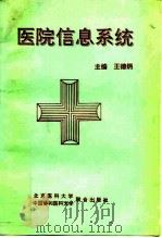 医院信息系统 1994 PDF电子版封面 7810342851 王德炳主编