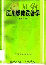 医用影像设备学（1995 PDF版）