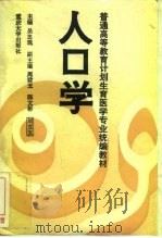 人口学 1994 PDF电子版封面 7562408629 吴忠观主编