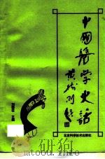 中国医学史话 1994 PDF电子版封面 7530416243 刘国柱编辑