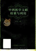 中西医学文献检索与利用（1995 PDF版）
