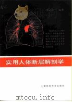 实用人体断层解剖学 1997 PDF电子版封面 7562703493 沈宗文编著