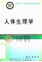 人体生理学 1996 PDF电子版封面 7030053365 国家自然科学基金委员会
