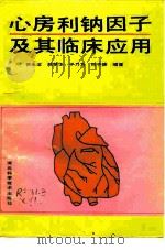 心房利钠因子及其临床应用 1991 PDF电子版封面 7537506361 徐永梁编