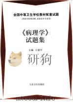《病理学》试题集（1997 PDF版）