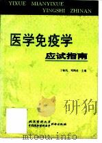 医学免疫学应试指南（1996 PDF版）