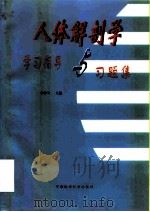 人体解剖学学习指导与习题集（1999 PDF版）
