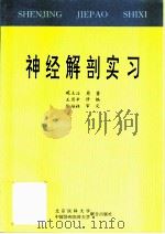 神经解剖实习 1995 PDF电子版封面 7810343807 臧玉洤原著;王历辛修编