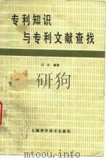 专利知识与专利文献查找 1982 PDF电子版封面 17119·41 王正编