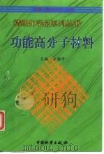 功能高分子材料 1998 PDF电子版封面 7504712574 王德中主编