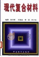 现代复合材料（1998 PDF版）