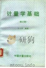 计量学基础  修订版   1988  PDF电子版封面  7502609415  王立吉编著 