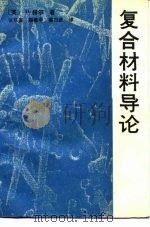复合材料导论 1989 PDF电子版封面 7112001641 (英)D. 赫尔著;张双宣等译