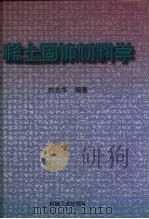 稀土固体材料学（1997 PDF版）