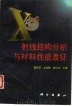 X射线结构分析与材料性能表征 1997 PDF电子版封面 7030058976 滕凤恩等主编
