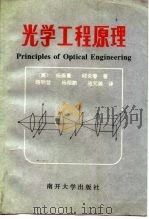 光学工程原理 1995 PDF电子版封面 7310006622 (美)杨振寰(Francis T.S.Yu),(美)邱炎春(