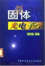 固体光电子学 1999 PDF电子版封面 7312010385 傅竹西编著