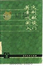 英文专利文献阅读入门 1984 PDF电子版封面 17242·57 江镇华编著