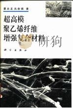 超高模聚乙烯纤维增强复合材料 1997 PDF电子版封面 7030054512 蔡忠龙,冼杏娟著