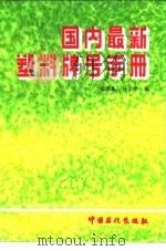 国内最新塑料牌号手册 1993 PDF电子版封面 7800434893 钱德基,许宏华编