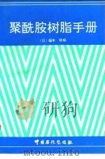 聚酰胺树脂手册 1994 PDF电子版封面 7800433706 (日)福本修编;施祖培等译