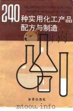 240种实用化工产品配方与制造（1993 PDF版）