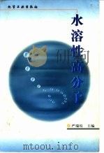 水溶性高分子（1998 PDF版）