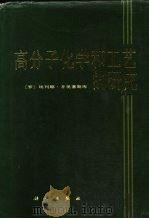 高分子化学和工艺的研究（1986 PDF版）