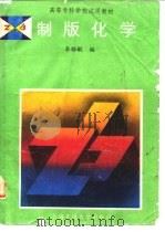 制版化学（1992 PDF版）