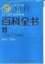 化工百科全书  第15卷  水产养殖-天然树脂（1997 PDF版）