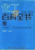 化工百科全书 第16卷 天然药物-无机过氧化物和过氧化和物 tian-wu 1997 PDF电子版封面 7502508538 《化工百科全书》编辑委员会