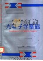 光电子学基础（1998 PDF版）