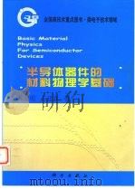 半导体器件的材料物理学基础（1999 PDF版）